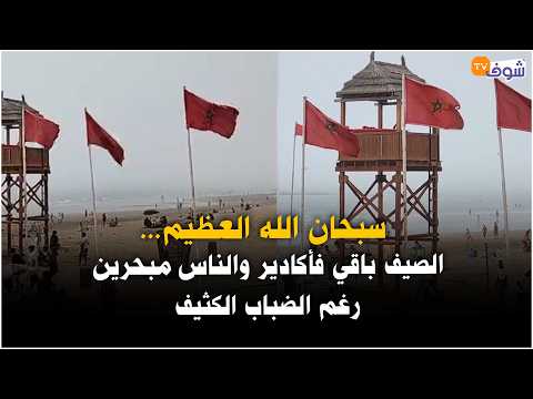 سبحان الله العظيم...الصيف باقي فأكادير والناس مبحرين رغم الضباب الكثيف