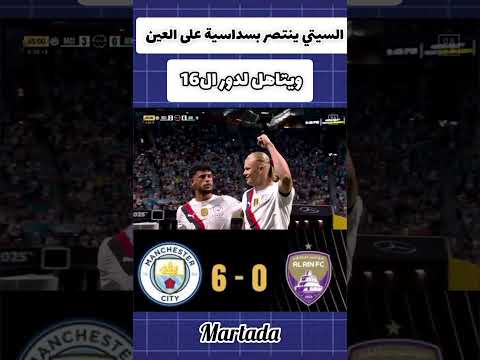 السيتي ينتصر بسداسية على العين