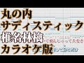 【ニコカラ】丸の内サディスティック（Off Vocal）【椎名林檎】
