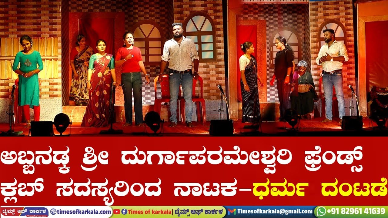 ಅಬ್ಬನಡ್ಕ ಶ್ರೀ ದುರ್ಗಾಪರಮೇಶ್ವರಿ ಫ್ರೆಂಡ್ಸ್ ಕ್ಲಬ್ ಸದಸ್ಯರು ಅಭಿನಯಿಸಿದ ತುಳು ನಾಟಕ - 