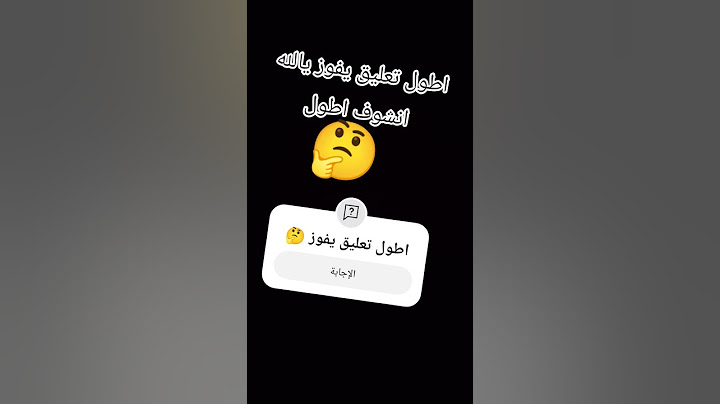 اطول تعليق يفوز يالله انشوف 🤔🤔🤔