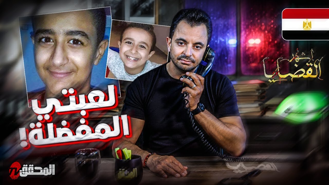 المحقق - أشهر القضايا العربية - لعبتي المفضلة !