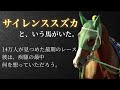 【空駆ける天馬】サイレンススズカ🐎
