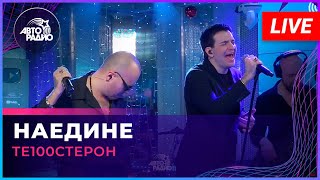 Те100стерон - Наедине (LIVE @ Авторадио)