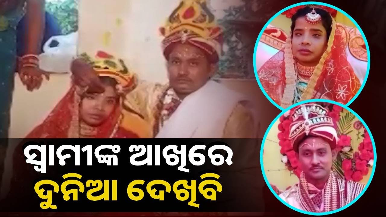ନିଆରା ଏକ ବାହାଘର, କନ୍ୟା ଦୃଷ୍ଟିହୀନ ଆଉ ବର ମୂକ ବଧିର