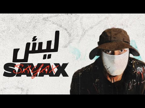 ليش  