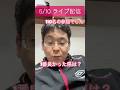 【5/10LIVE配信】日本全県旅行について!4年振り生配信まとめ!#shorts #旅行 #旅行vlog