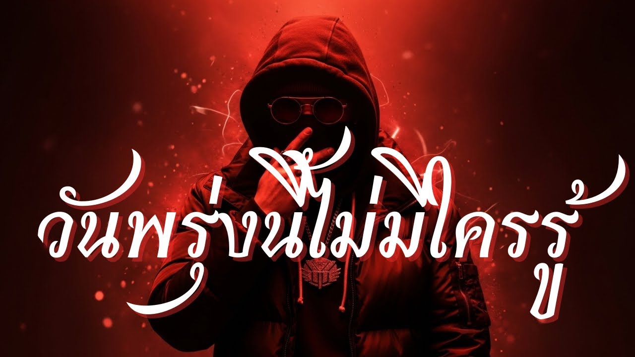 วันพรุ่งนี้ไม่มีใครรู้-Tam￼jaiMusic[ตามใจมิวสิก]#เพลงฟังสบาย #เพลงใหม่ล่าสุด #เพลงรัก #เพลงดัง