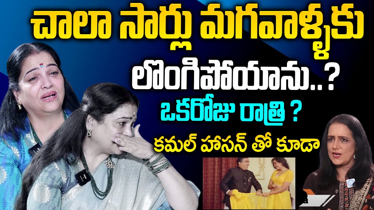 Actress Jayalalitha Emotional Interview With Swapna | Jayalalitha Special Interview | iD Stars