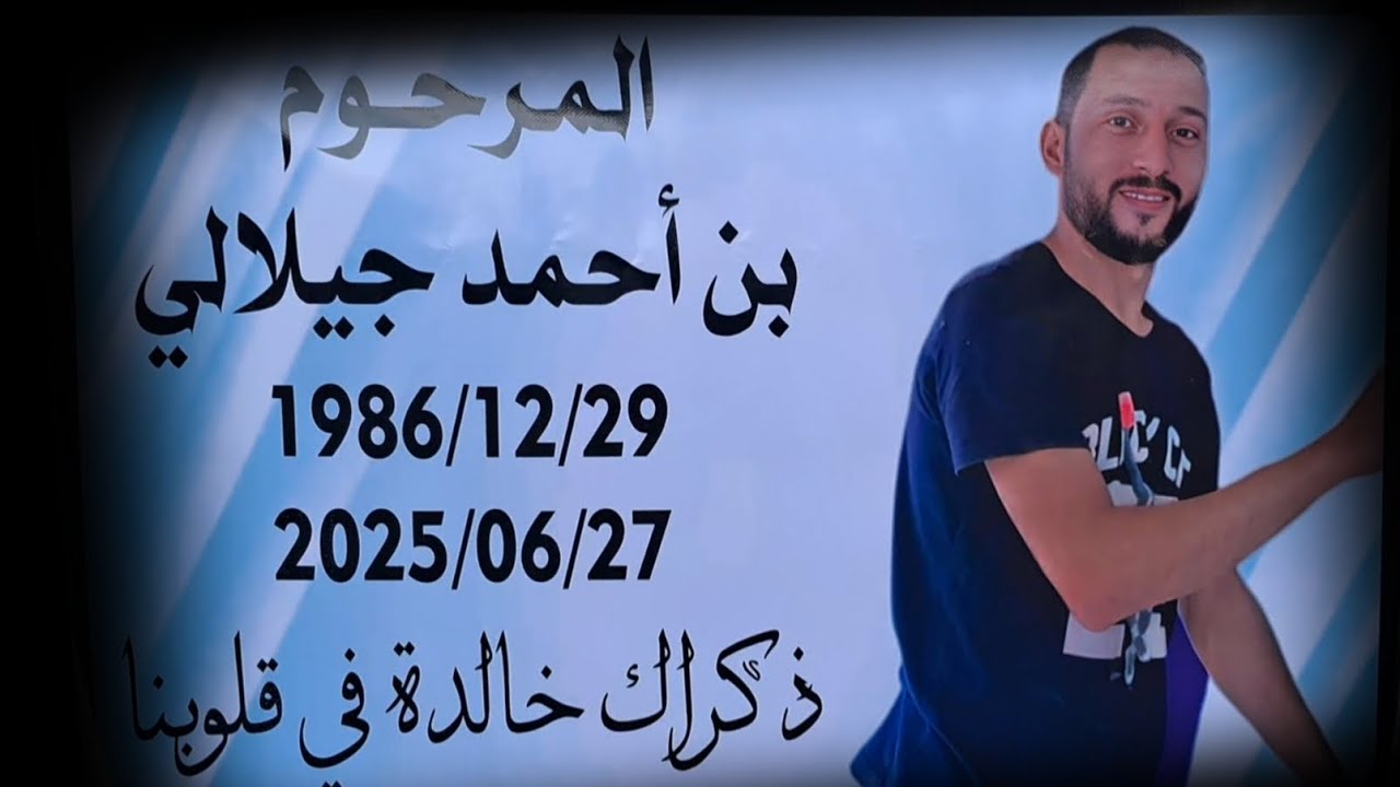 تكريم عائلة المرحوم بن احمد العربي المدعو جيلالي بزمورة غليزان @Here_is_Zemmora