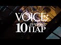 «10 ЛУЧШИХ ПАР VOICE». КАК ЭТО БЫЛО