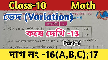 Class-10 math ved (variation)chapter 13// দশম শ্রেণীর গণিত কষে দেখি 13//part 6