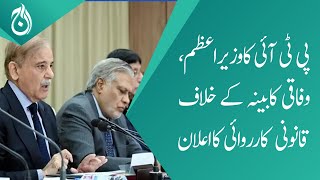 PTI announce to take legal action against the Prime Minister and Federal Cabinet - Aaj News