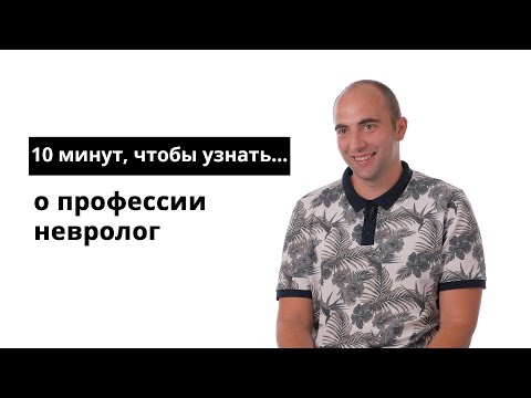 10 минут, чтобы узнать о профессии невролог