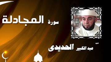 القران الكريم بصوت الشيخ عبد الكبير الحديدى | سورة المجادلة