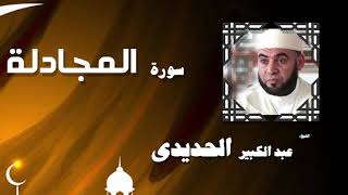 القران الكريم بصوت الشيخ عبد الكبير الحديدى | سورة المجادلة