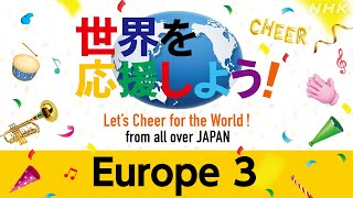 【NHK】「世界を応援しよう！」ヨーロッパ３ ／「Let’s Cheer for the World!」 Europe３