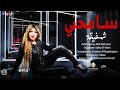اغنية سامحنى شفيقة توزيع محى محمودى انتاج النصر للانتاج الفنى اغانى 2021 