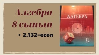картинка: Алгебра 8 сынып 2.132 есеп