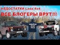 Lada 4x4 2020 Все блогеры Врут! Самый Честный Обзор Lada 4x4 НИВА Все Косяки. Нивавод всея Руси 2с