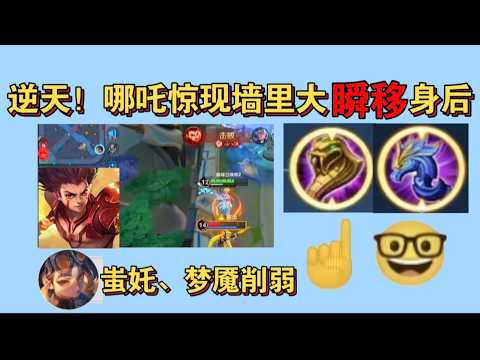 哪吒逆天Bug墙里大可瞬移身后！蚩奼梦魇削弱，多人遭误封！T0削弱有补偿T5增强谈代价 #三生叹