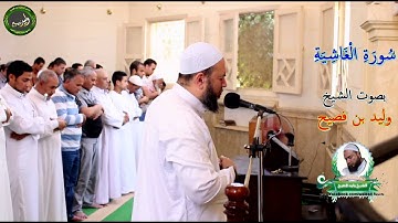سورة الغاشية - الشيخ وليد فصيح - فديو