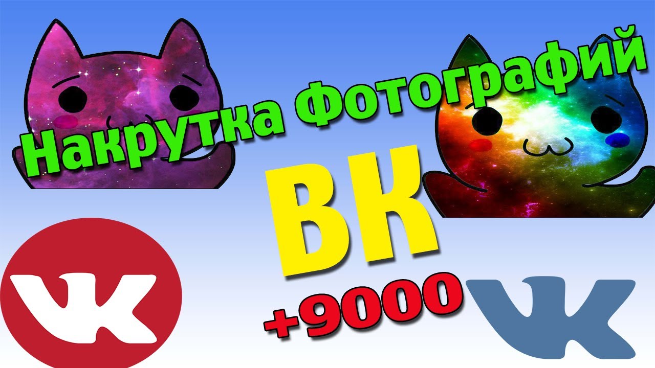 Накрутка 100