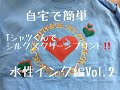 自宅で簡単Tシャツプリント!! Tシャツくんシルクスクリーンで多色プリント!! 水性インク編Vol.2 Screen Printing T-Shirt