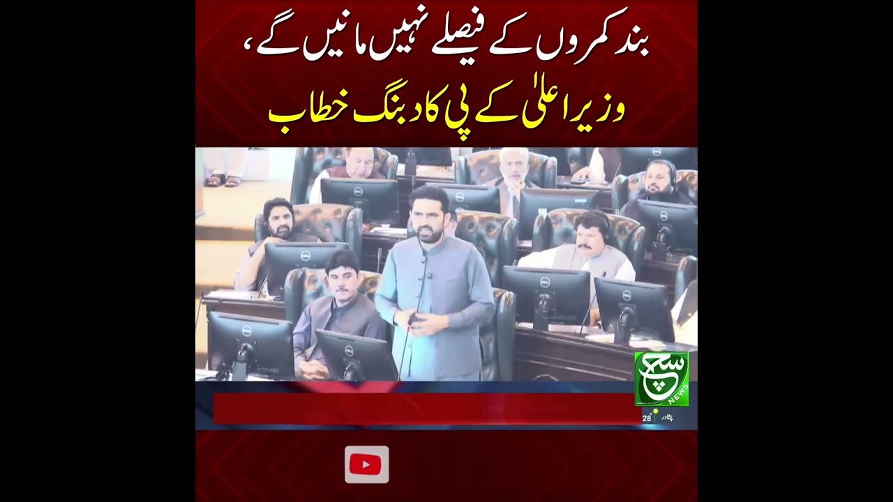 CM KP Sohail Afridi's Bold Statement | We Won't Accept Decisions Behind Closed Doors