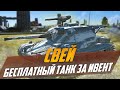 Новый КРУТОЙ бесплатный танк СВЕЙ | Обзор по первому впечатлению WoT Blitz