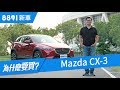 Mazda CX-3 2018 跨界CUV好誘人，但你的需求真的適合跨界嗎? | 8891新車