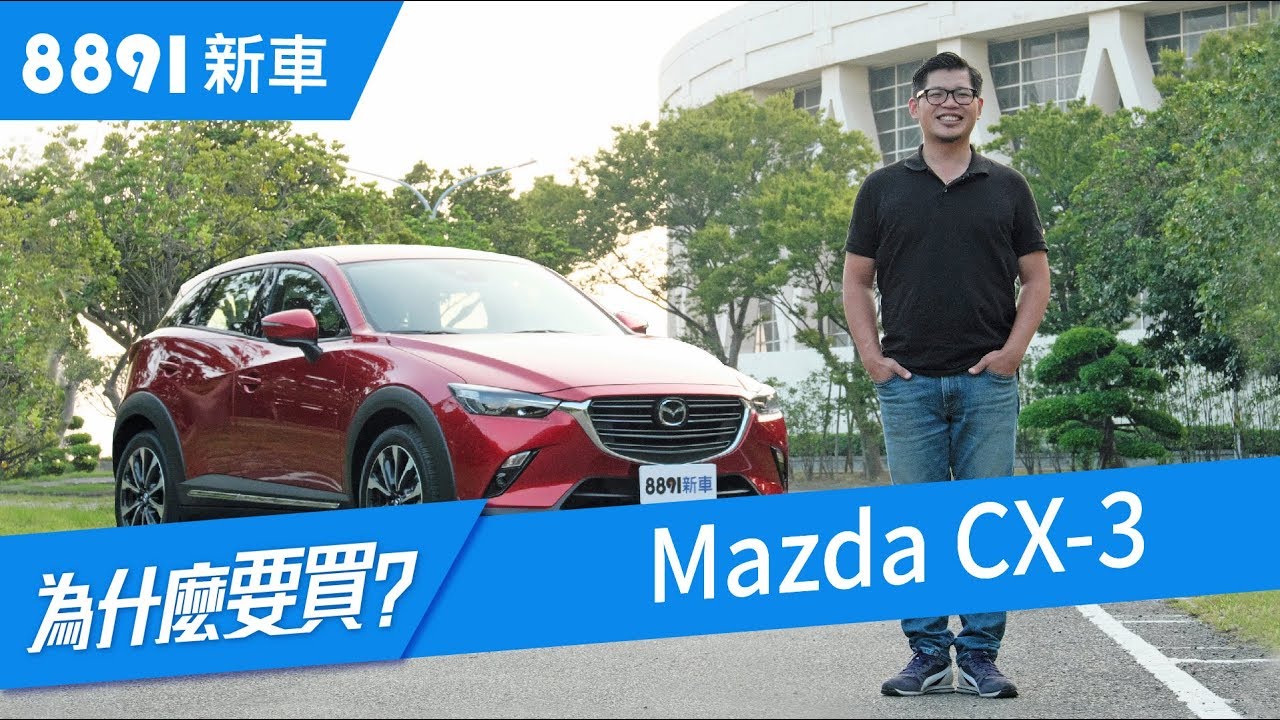 Mazda Cx 3 18 跨界cuv好誘人 但你的需求真的適合跨界嗎 81新車 Youtube