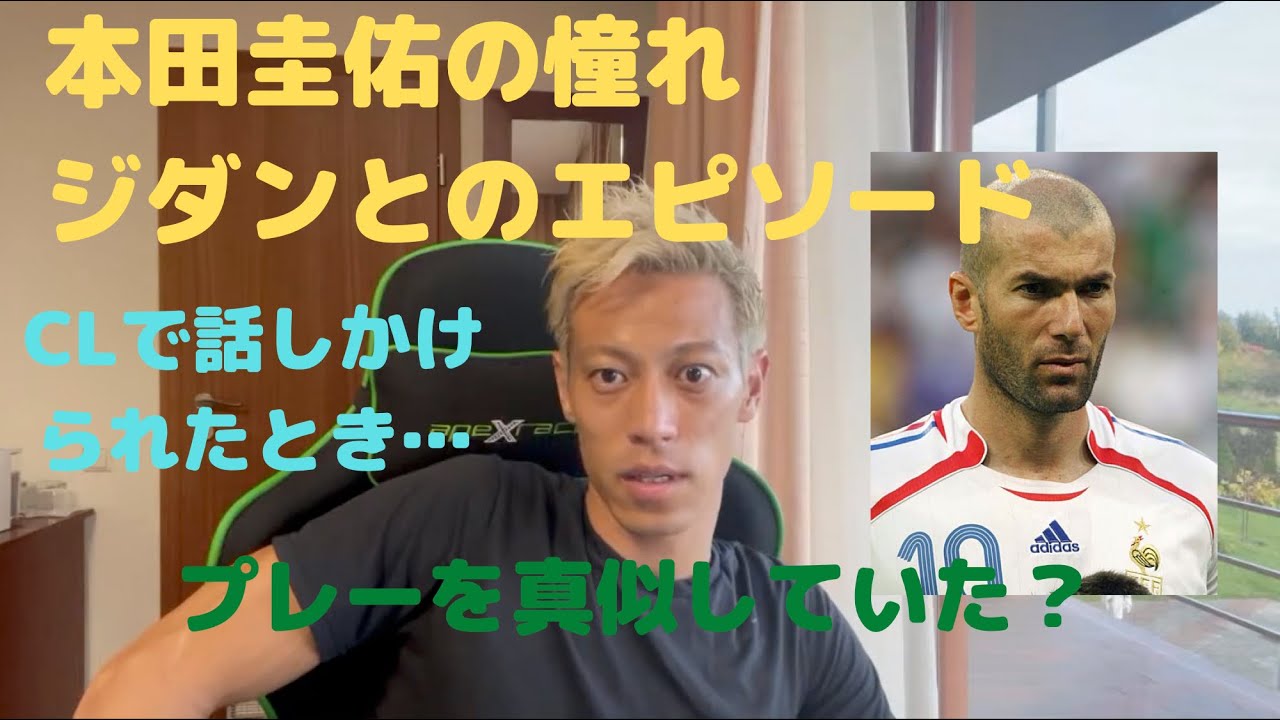本田圭佑 話しかけられたときに思わず ー昔はジダンに憧れていて真似をしていた 切り抜き レアル マドリード ジダン Cskaモスクワ Uefaチャンピオンズリーグ Youtube