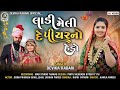 Devika Rabari | લાડી મેલી દે પિયરનો હેડો | Gujarati Desi Lagan Geet | HD Video