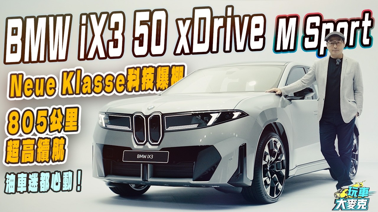 直接動搖你的油車信仰! BMW iX3 50 M Sport台灣搶先直擊|全新設計語彙加800V電氣系統|科技感滿點 續航力超強!【玩車大麥克】 縮圖