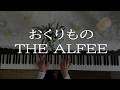 おくりもの/THE ALFEE