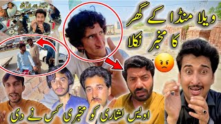 Vella munda ka ghar ka mukhbar nikla😱awais lashari ko mukhbari kisne Di 🤔🤔