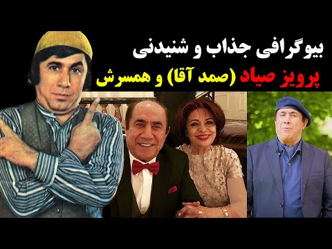 بیوگرافی جذاب و شنیدنی پرویز صیاد صمد آقا و همسرش زندگی شخصی و هنری