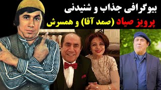 بیوگرافی جذاب و شنیدنی  پرویز صیاد (صمد آقا) و همسرش + زندگی شخصی و هنری