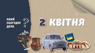 Який сьогодні день? 2 квітня