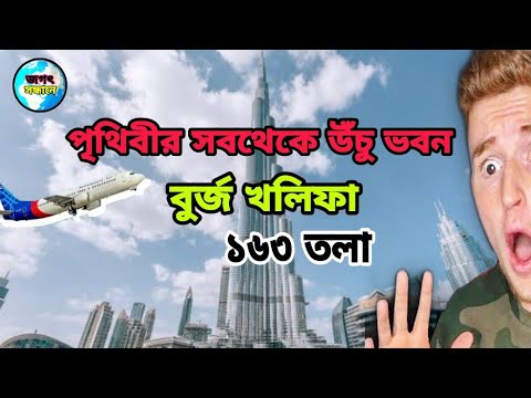 বিশ্বের সবচেয়ে উঁচু নির্মিত ভবন বুর্জ খলিফা|unknown facts about Burj Khalifa in dubai#jagotsandhane