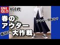 【60代コーデ133】ユニクロ春のアウターこれ一枚あればOK！着回しコーデ/60代リアルコーデと日常/低身長