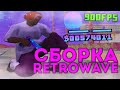 ЛУЧШАЯ РЕТРОВЕЙВ СБОРКА ДЛЯ СЛАБЫХ И ОЧЕНЬ СЛАБЫХ ПК! 261МБ! ОТ FLAKE - GTA SAMP RP Legacy