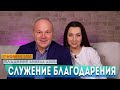 Трансляция Богослужения церкви &quot;Сила Веры&quot; 27.11.2021