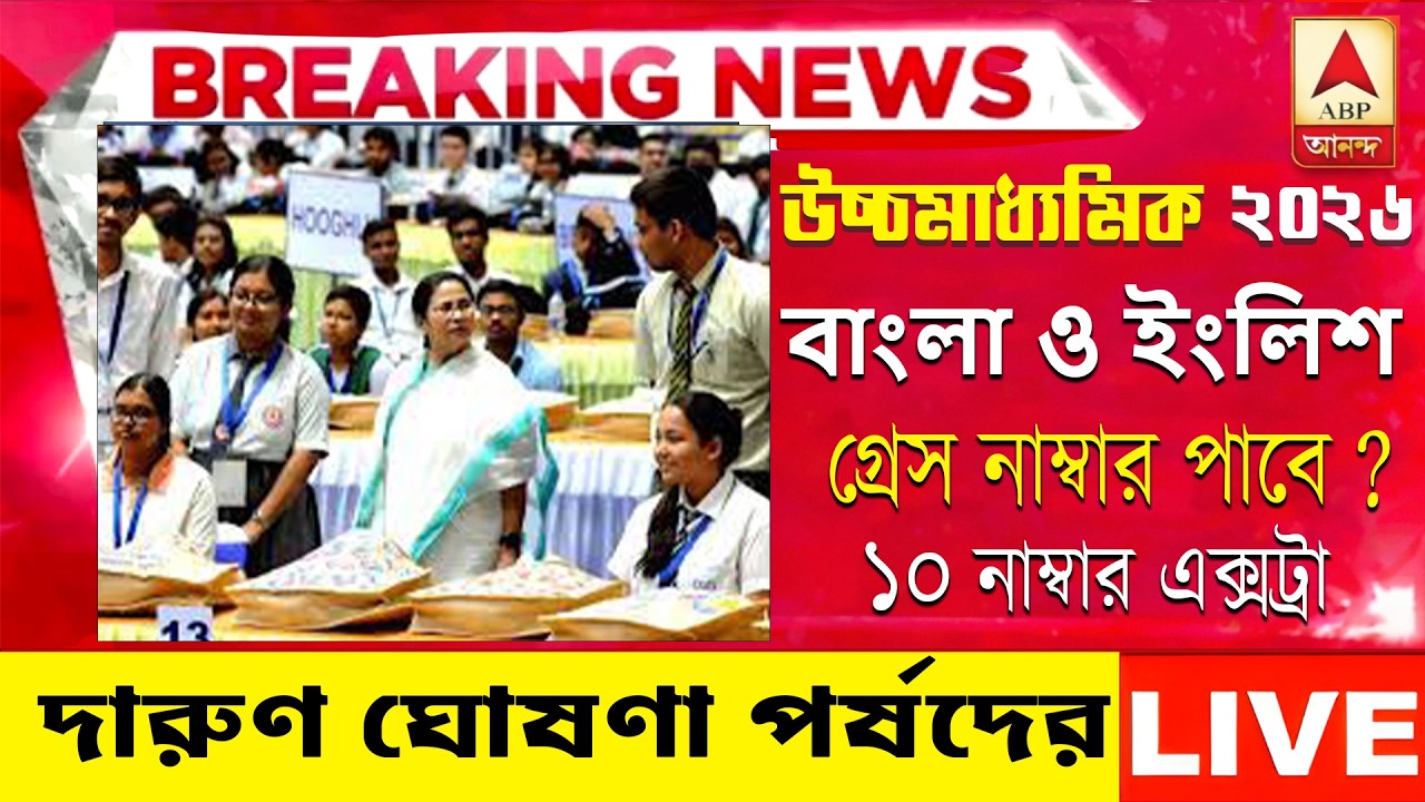 HS 2026 Big Update! বাংলা ও ইংরেজিতে গ্রেস মার্কস নিয়ে বোর্ডের ঘোষণা