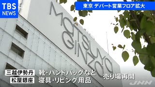 東京 デパート営業フロア拡大