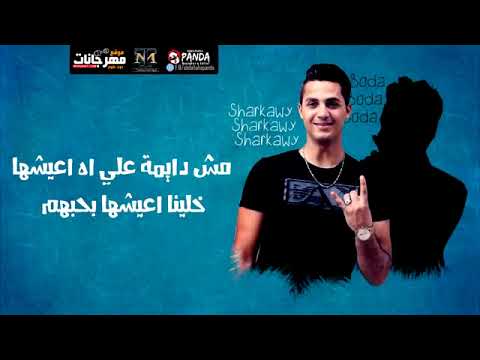 مهرجان بالحب انا عايشها شرقاوي شيكو وبوده محمد توزيع حسام ماركو هتكسر مصر