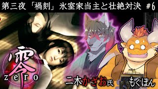 【零～zero～】最恐ホラー…『第三夜 禍刻（中編）』 #6【PS2】