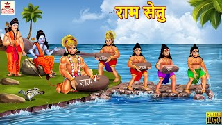 राम सेतु | Ram Setu | Hindi Kahani | Ram Story | Bhakti Kahani | Hindi Stories | Dharmik Kahaniya