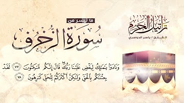 تراتيل الحرم المكي |5| القارئ د: ياسر الدوسري :: ما تيسر من سورة الزخرف HD